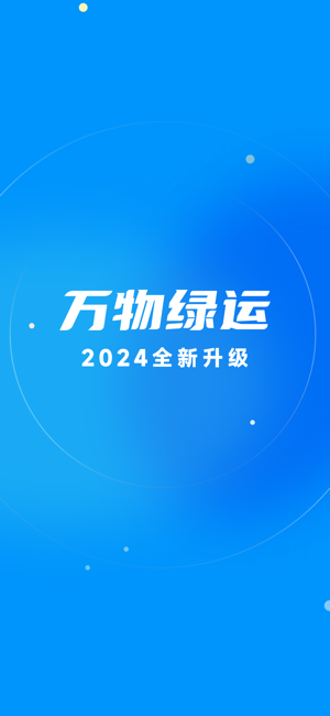 万物绿运平台(车队版) 万物绿运app