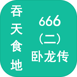 吞天食地666二卧龙传最新版
