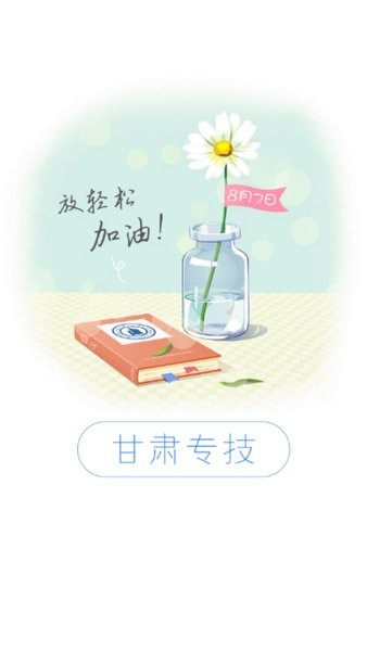 甘肃专技天下继续教育培训网 甘肃专技app