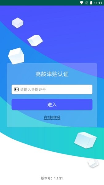高龄津贴认证app
