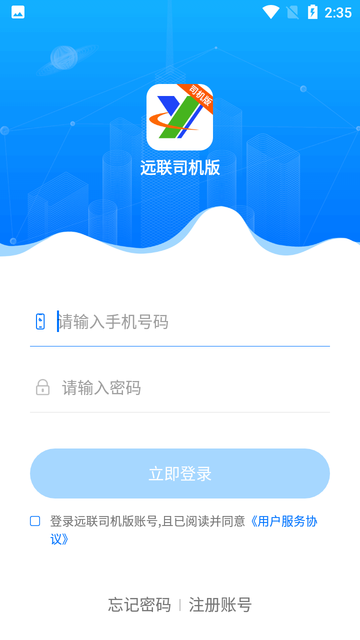 远联司机版app