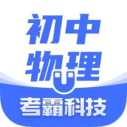 考霸初中物理app