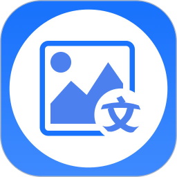 图片转文字大师手机版