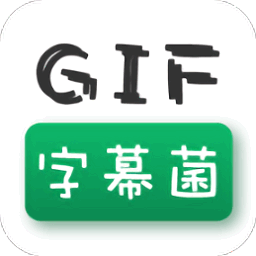 GIF字幕菌软件
