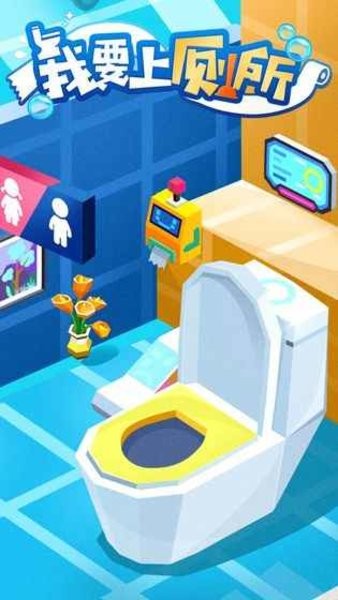 我要上厕所小游戏 我要上厕所游戏