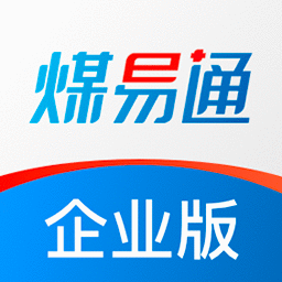 煤易通企业版最新版本
