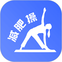 最美减肥操手机版