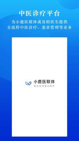 小鹿医联体医生版