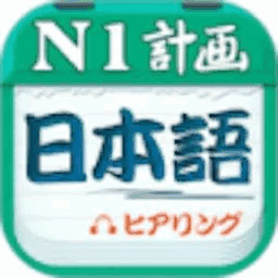 日语一级听力手机版