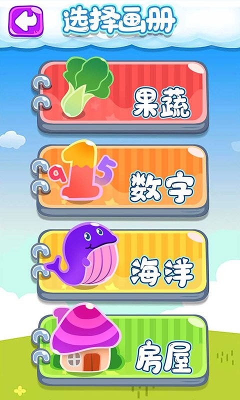 宝宝画画乐园手机游戏 宝宝画画乐园游戏