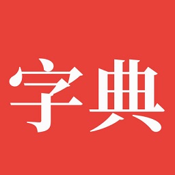 字典通免费版