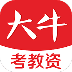 大牛考教师软件