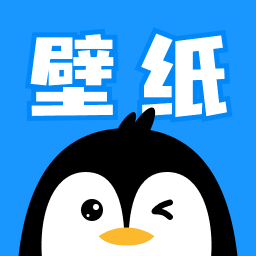 企鹅壁纸APP