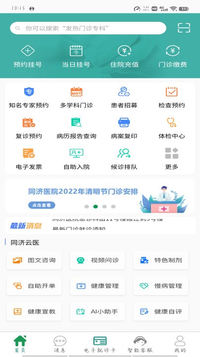 掌上同济挂号版app 掌上同济app下载武汉同济
