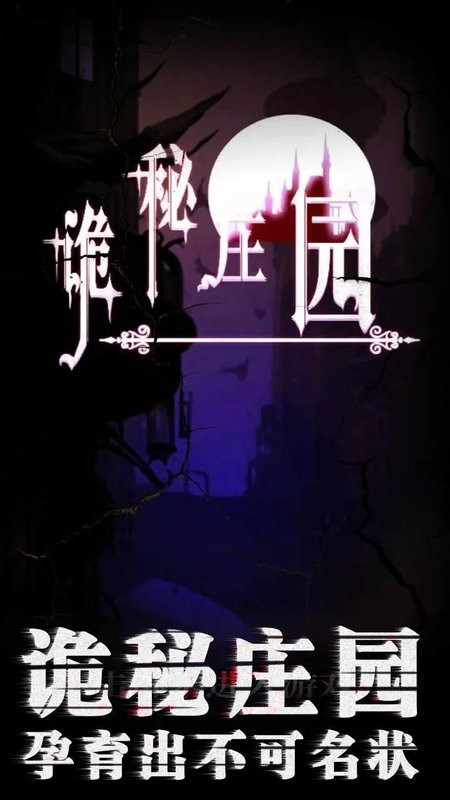 诡秘庄园游戏 诡秘庄园手机版