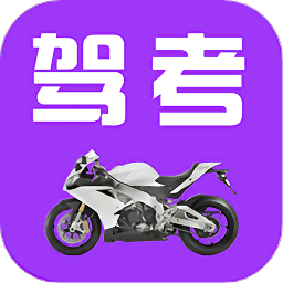 驾考摩托车科目一软件
