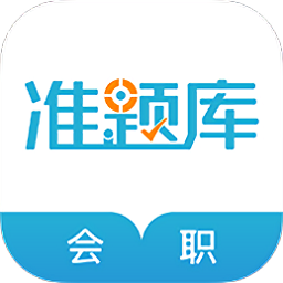 会计职称准题库