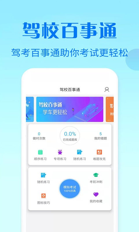 驾校百事通科目四app 驾校百事通科目四手机版