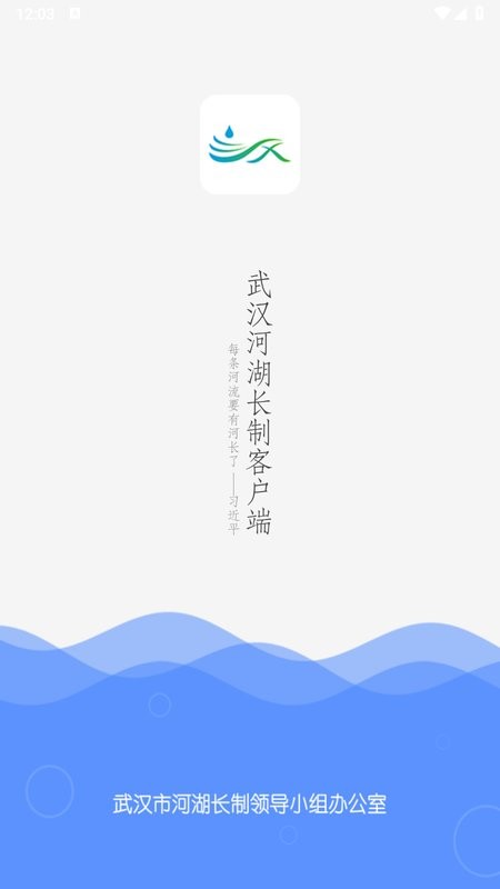 武汉河湖长制APP