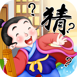 快乐猜成语官方正版