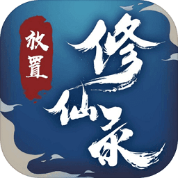 放置修仙录游戏