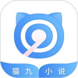 猫九小说网官方版