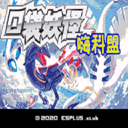 口袋妖怪嗨科盟金手指