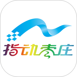 指动枣庄客户端