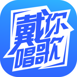 戴你唱歌软件
