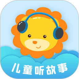 儿童听故事app