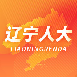 辽宁省人大官方版