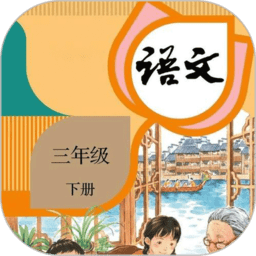 三年级下册语文书人教版