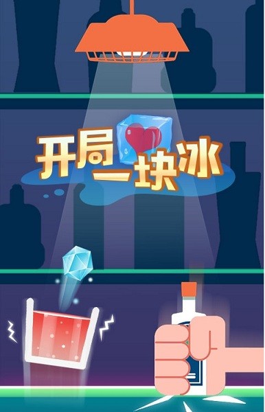 开局一块冰游戏 开局一块冰游戏下载