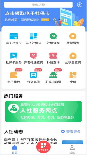 鹰潭智慧人社网上服务大厅 鹰潭智慧人社app官方下载