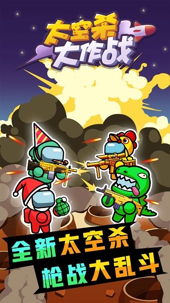太空杀大作战免广告下载