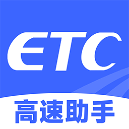 高速etc助手app
