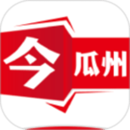 今瓜州app客户端