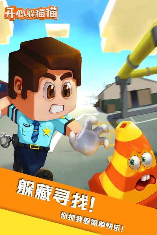 开心躲猫猫无限钻石版 开心躲猫猫破解版