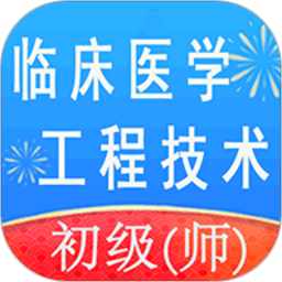 临床医学工程技术初级师app