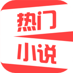 热门免费小说手机版