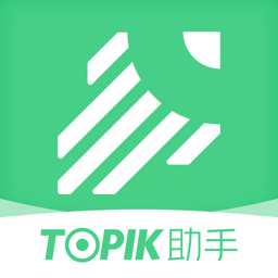 topik助手软件