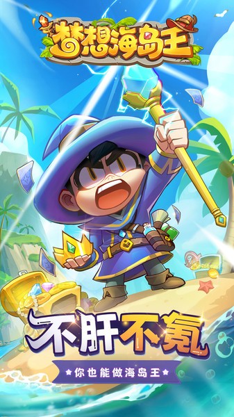 梦想海岛王手游 梦想海岛王最新版