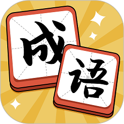 成语达人最新版