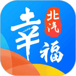 幸福北汽官方免费最新版