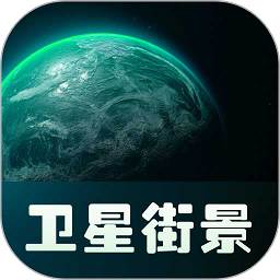 实景卫星地图高清版