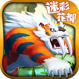 迷彩花都小游戏