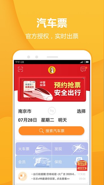 畅途汽车票网上订票 畅途汽车票app