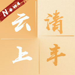 云上清丰客户端