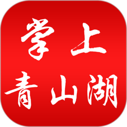 掌上青山湖官方版