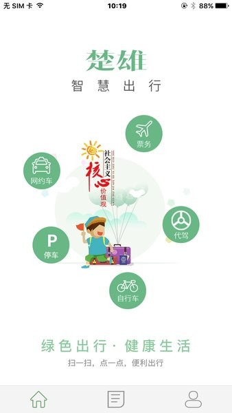 楚雄智慧出行 楚雄智慧出行app下载
